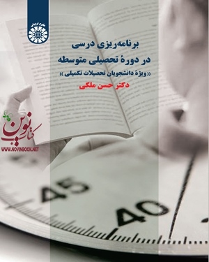 برنامه ریزی درسی در دوره تحصیلی متوسطه (ویژه دانشجویان تحصیلات تکمیلی) حسن ملکی (2289) انتشارات سمت